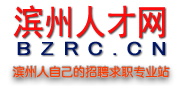 滨州人才网